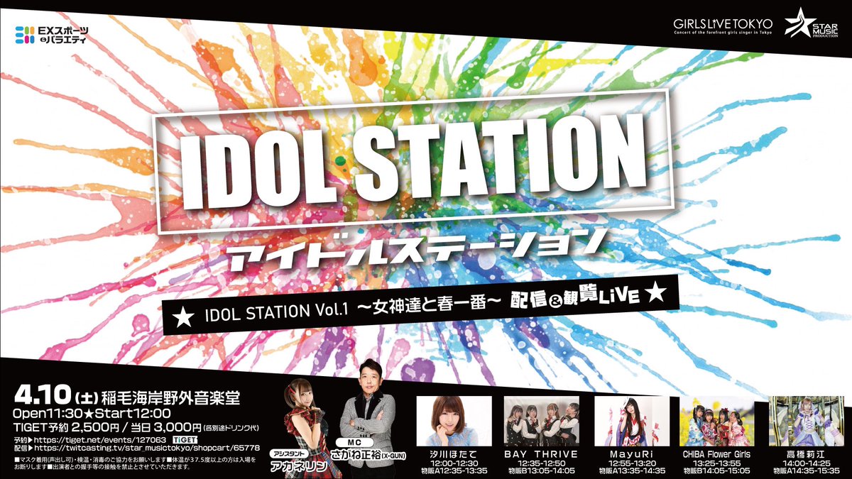 アイドルステーションVol.1 ～女神達と春一番～