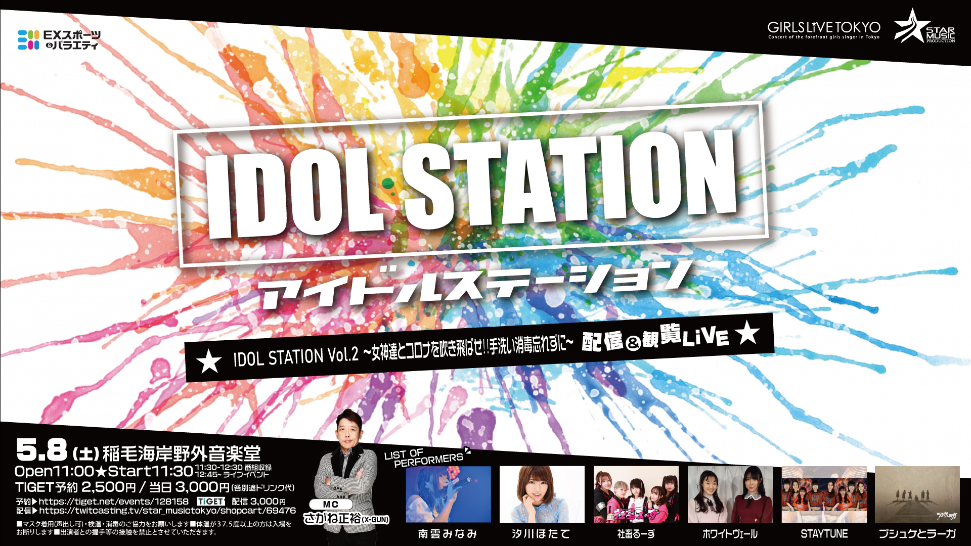 アイドルステーションVol.2～女神達とコロナを吹き飛ばせ‼️手洗い消毒忘れずに～