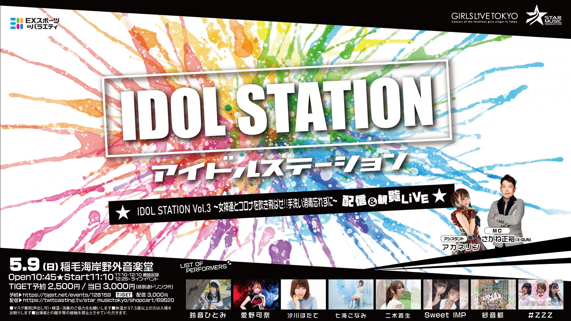 アイドルステーションVol.3～女神達とコロナを吹き飛ばせ‼️手洗い消毒忘れずに～