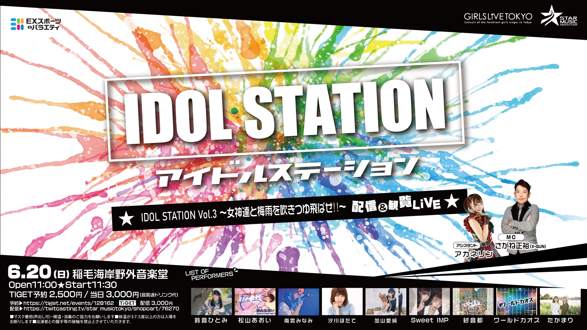 「アイドルステーション　Vol.4～女神達と梅雨を吹き飛ばせ‼～」