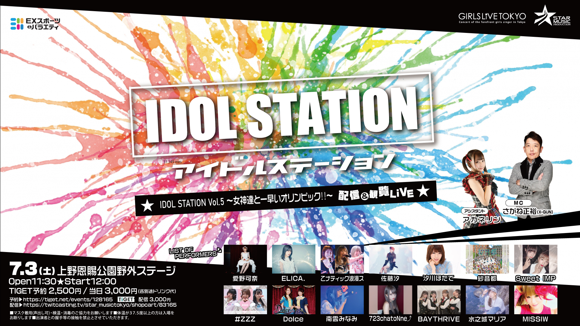 「アイドルステーション　Vol.5～女神達と一足早いオリンピック‼」