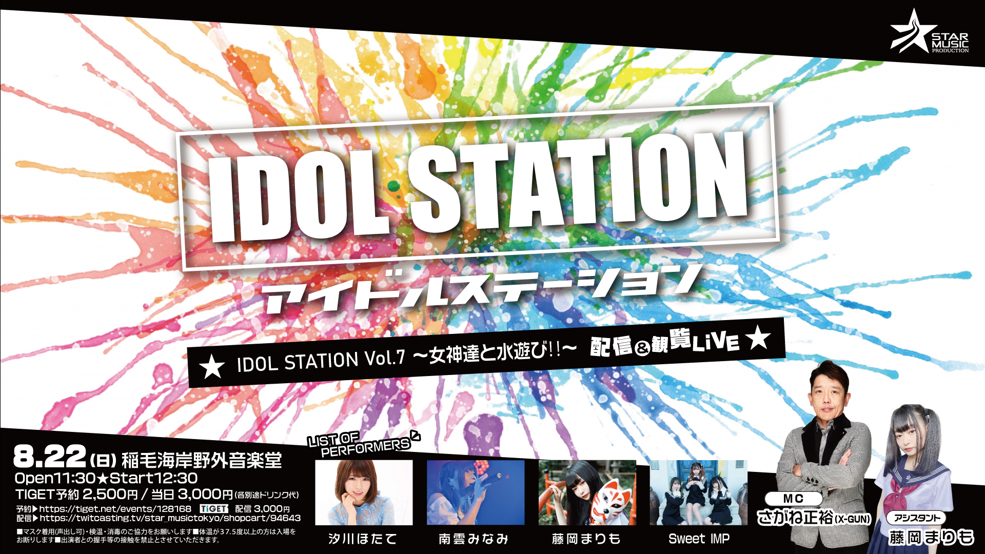 アイドルステーション Vol.7「～女神達と水遊び‼～」