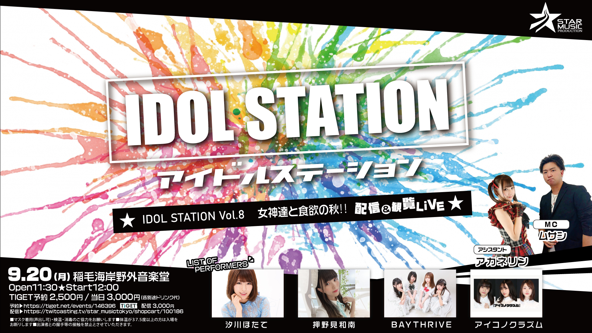 IDOL STATION Vol.8「女神達と食欲の秋‼」